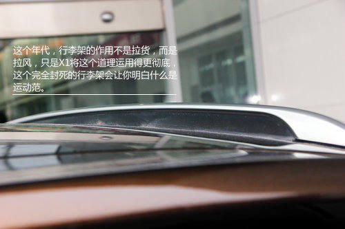 细节品质原汁原味 XGO实拍华晨宝马X1