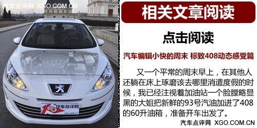 放松的旅程 测试进口标致308 SW豪华型