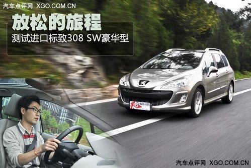 放松的旅程 测试进口标致308 SW豪华型