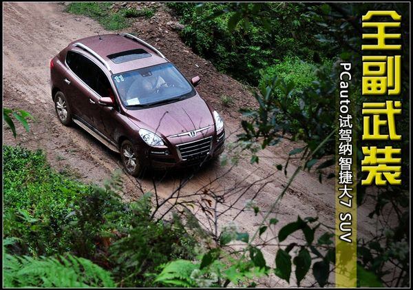 纳智捷大7SUV