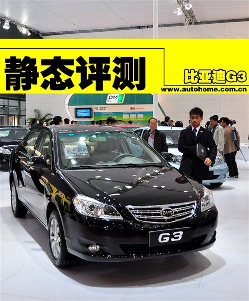 自主新车型 车展静态抢鲜体验比亚迪G3 汽车之家
