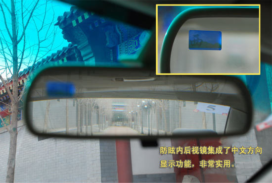 后视镜集成了中文方向显示功能
