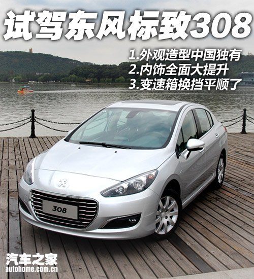 内饰提升/变速箱平顺了 试东风标致308 汽车之家