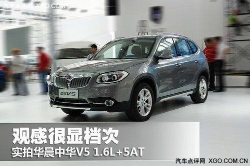 品质有所提升 广州车展体验华晨中华V5