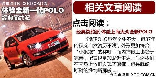 简单试驾新polo/polo新劲取