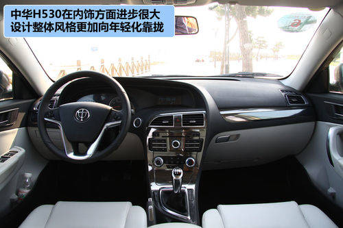 中华 H530 实拍 图解 图片