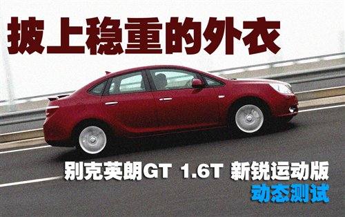 披上稳重的外衣 别克英朗GT动态测试 汽车之家