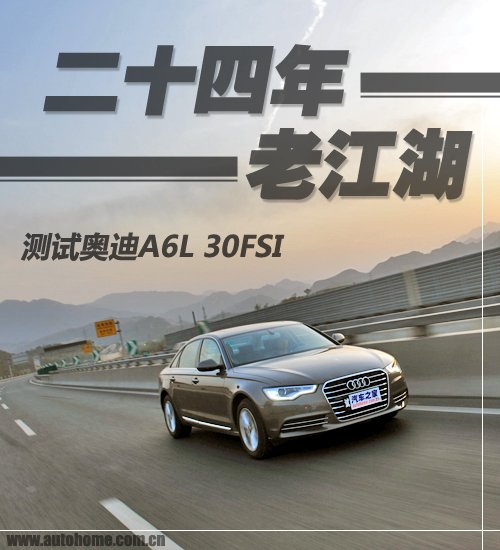 二十四年老江湖 测试体验奥迪A6L 30FSI 汽车之家