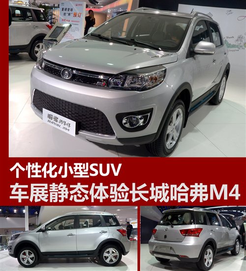 个性化小型SUV 北京车展体验长城哈弗M4 汽车之家