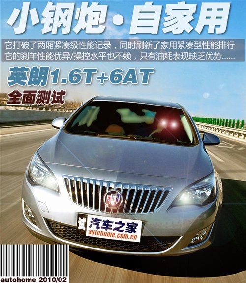 “小钢炮”自家用 测试别克英朗XT 1.6T 汽车之家