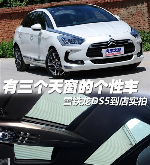 有三个天窗的个性车 雪铁龙DS5到店实拍 汽车之家