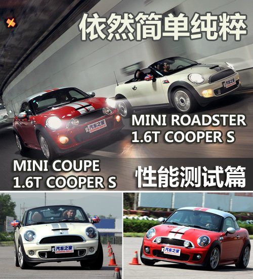 依然简单纯粹 测试MINI ROADSTER/COUPE 汽车之家