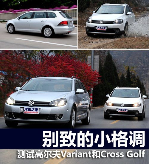 别致的小格调 测高尔夫旅行版和Cross 汽车之家