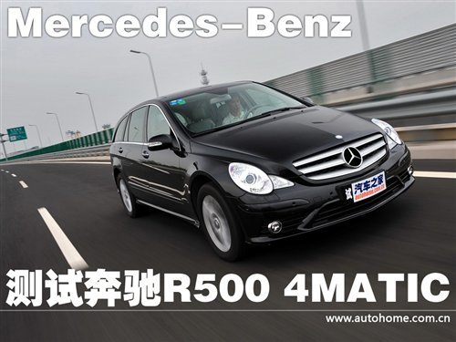 跑的最快的MPV！测试奔驰R500 4MATIC 汽车之家