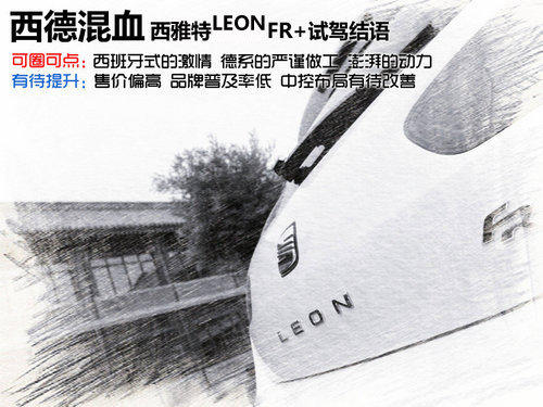 “大众”中的小众 试驾西雅特LEON FR+