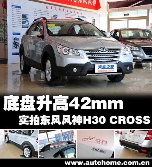 底盘升高42mm 实拍东风风神H30 CROSS 汽车之家