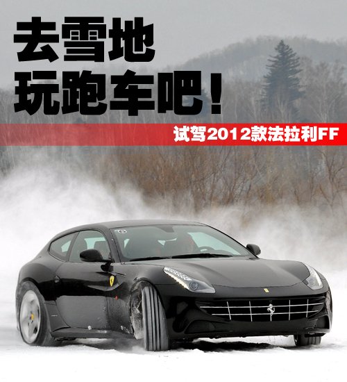去雪地玩跑车吧！试驾2012款法拉利FF 汽车之家