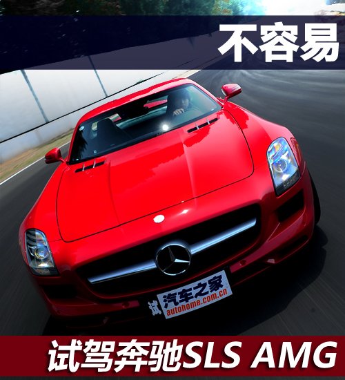想做奔驰超跑不容易！测试奔驰SLS AMG 汽车之家
