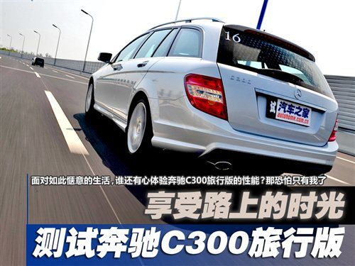 享受路上的时光 测试奔驰C300旅行版 汽车之家