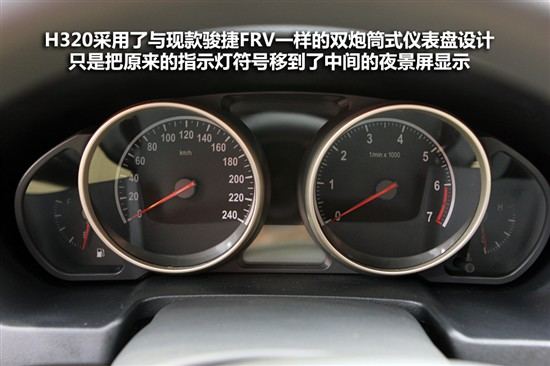 抢先实拍图解华晨中华H320