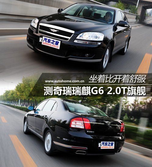 坐着比开着舒服 测奇瑞瑞麒G6 2.0T旗舰 汽车之家