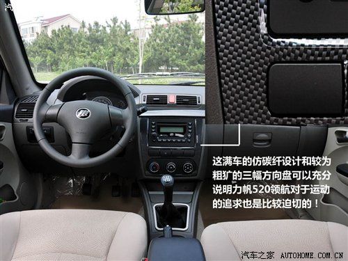 只改动了外观和内饰 力帆520新领航试驾 汽车之家