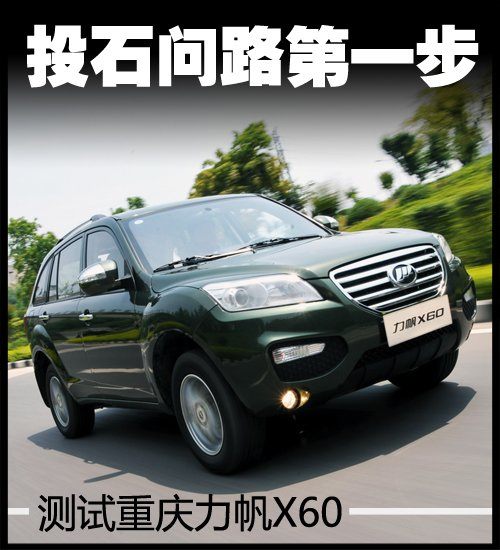 投石问路第一步 测试体验重庆力帆X60 汽车之家