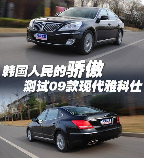 韩国人民的骄傲 测试2009款现代雅科仕 汽车之家