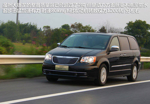 试驾克莱斯勒全新大捷龙MPV 另一种选择