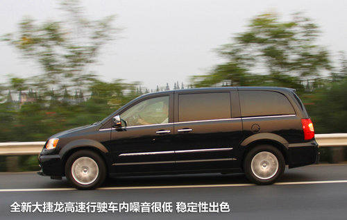 试驾克莱斯勒全新大捷龙MPV 另一种选择