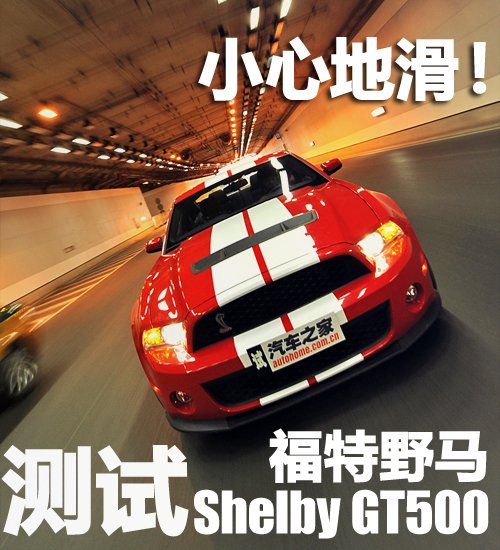 小心地滑！测试福特野马Shelby GT500 汽车之家