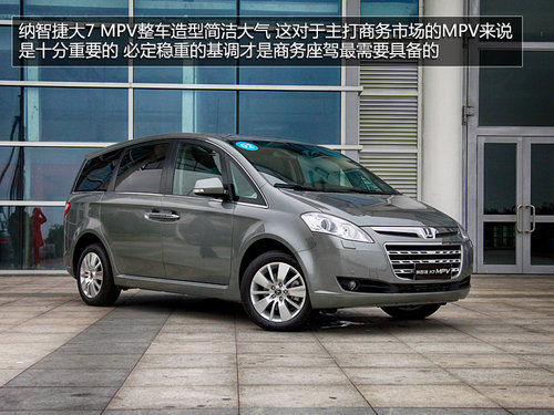 感受高端电子商务舱 试驾纳智捷大7MPV