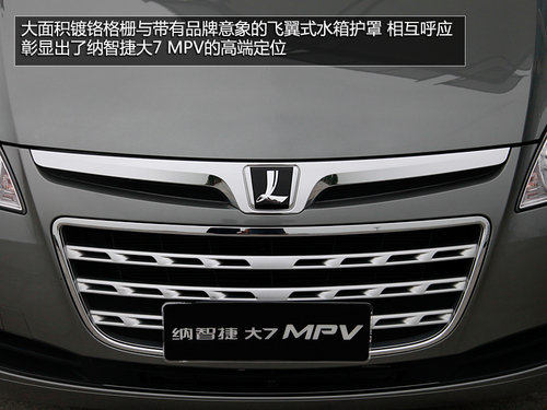 感受高端电子商务舱 试驾纳智捷大7MPV