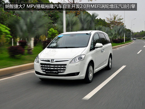 感受高端电子商务舱 试驾纳智捷大7MPV