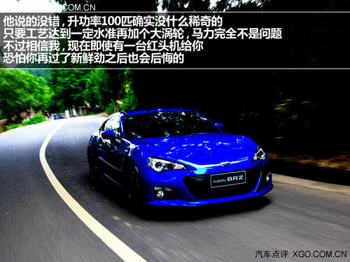 Keep calm and smiling 试驾斯巴鲁BRZ