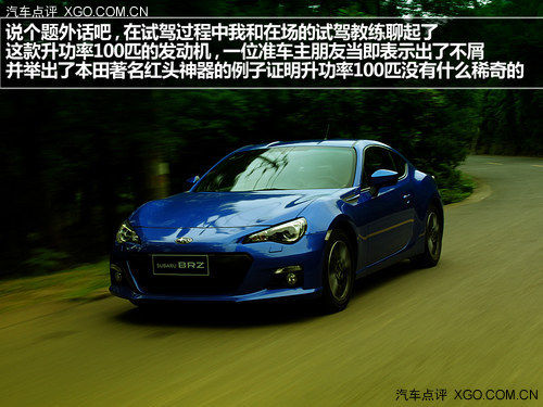 Keep calm and smiling 试驾斯巴鲁BRZ