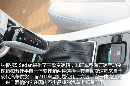 纳智捷5 Sedan实拍解析 配置依旧强悍