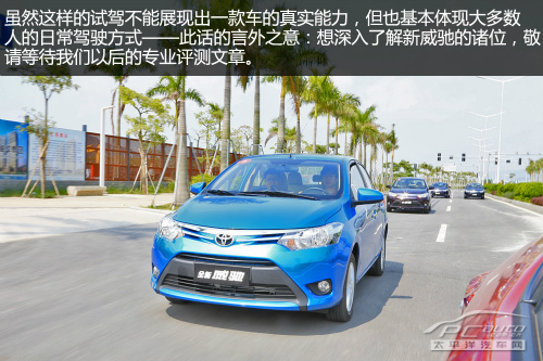 全新威驰试驾