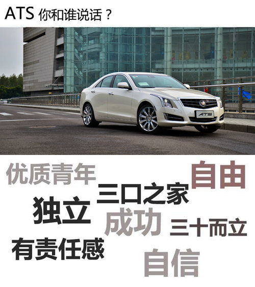 产品布局加速器 试驾凯迪拉克ATS顶配版