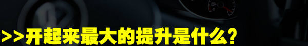 测试高尔夫7 1.4TSI旗舰版 进步不止59mm