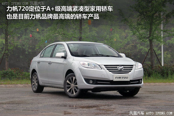 试驾力帆720 造型有亮点/细节有待提升