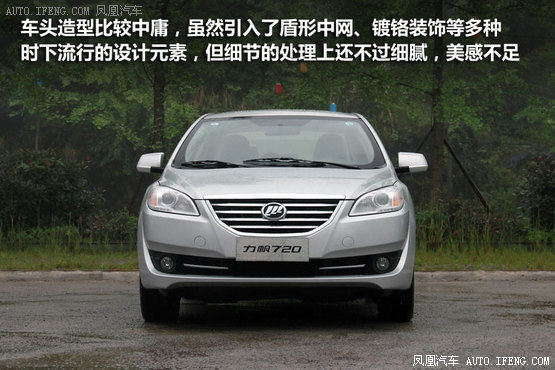 试驾力帆720 造型有亮点/细节有待提升