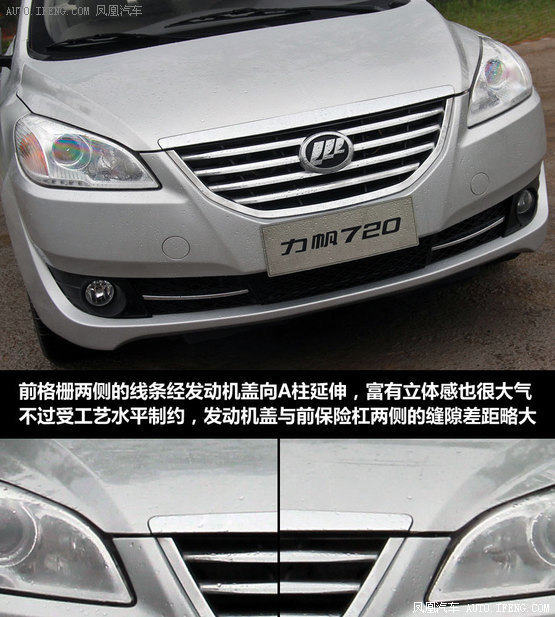 试驾力帆720 造型有亮点/细节有待提升