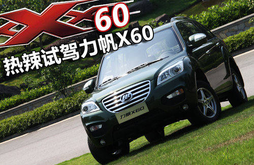 力帆X60文章配图