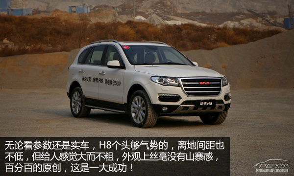 卖20万有底气 PCauto评测哈弗H8