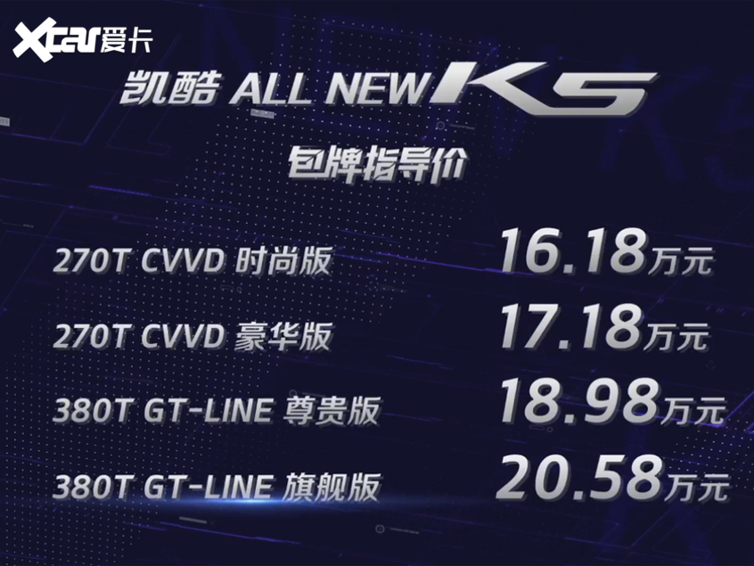 全新一代K5凯酷正式上市 售16.18万元起