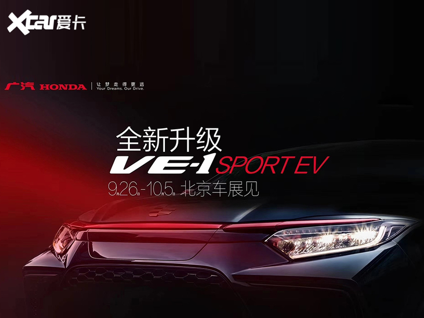 广汽本田VE-1 SPORT EV将北京车展亮相