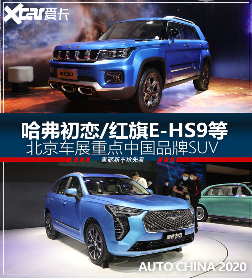 哈弗初恋BJ30等 北京车展中国品牌SUV