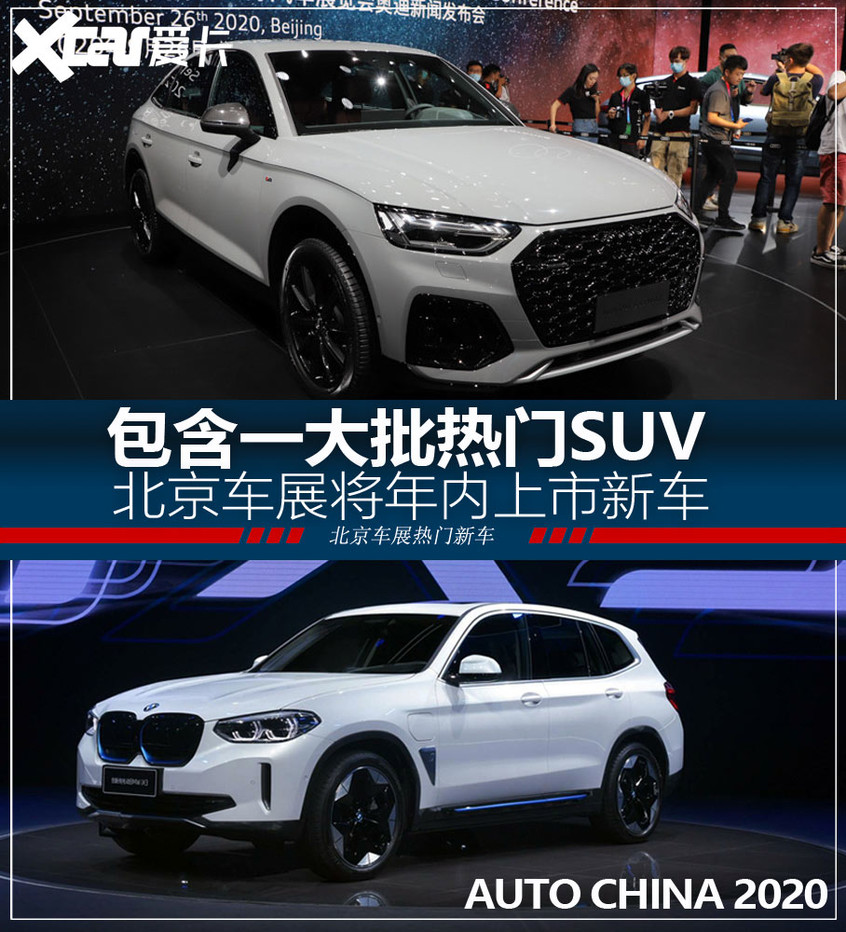 SUV超过一半 北京车展将年内上市新车