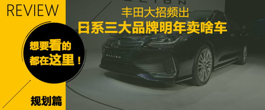 丰田大招频出 日系三大品牌明年卖啥车